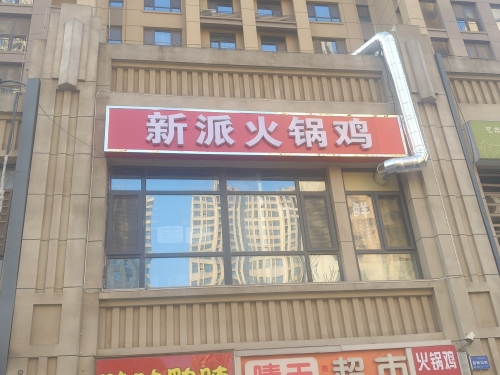 新派火锅鸡
