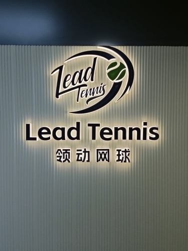 Lead Tennis领动网球学练馆