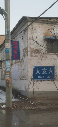 大安烧伤专科