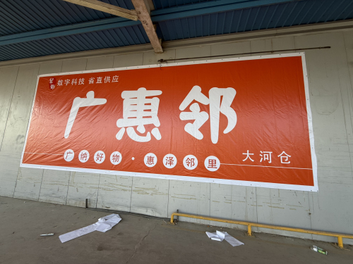 广惠邻大河仓