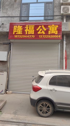 隆福公寓