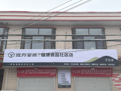 远方安选•子位店