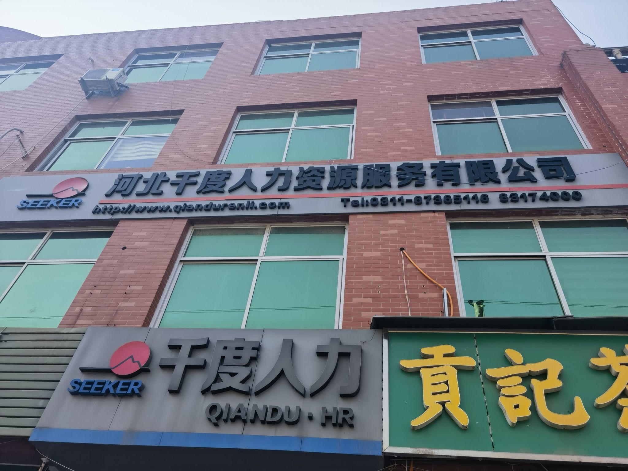 河北千度人力资源服务有限公司