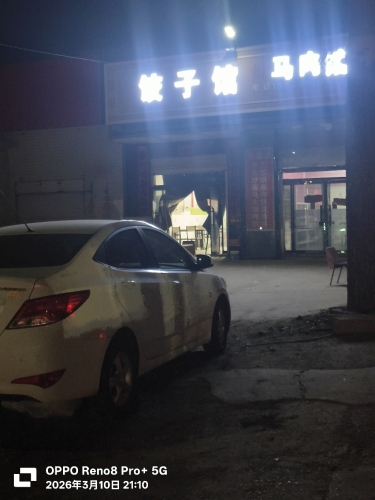 饺子馆