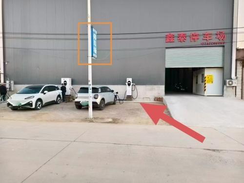 海尔汽车充电站(A鑫泰停车场)