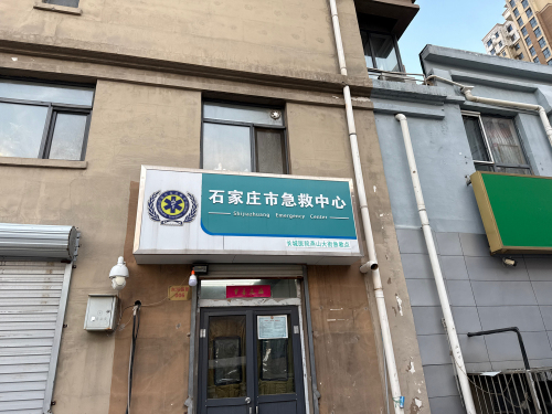 石家庄开发区急救三站