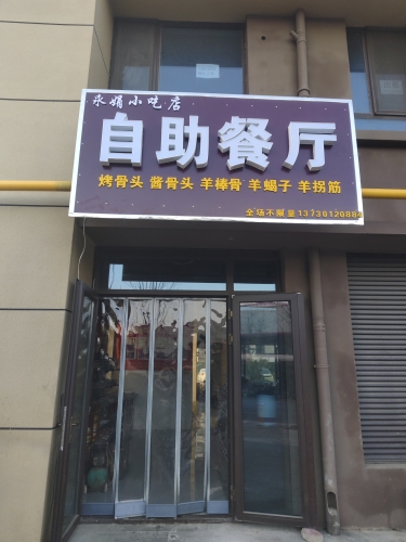 永娟小吃店自助餐厅