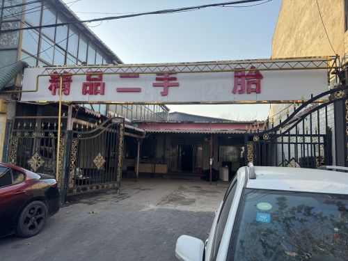 精品二手轮胎