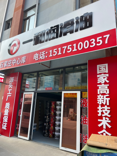 一和润滑油石家庄中心库