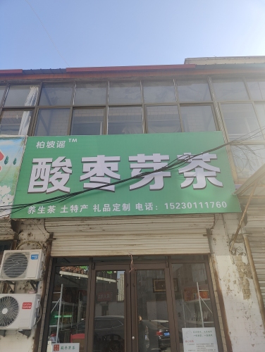 柏坡谣酸枣芽茶店