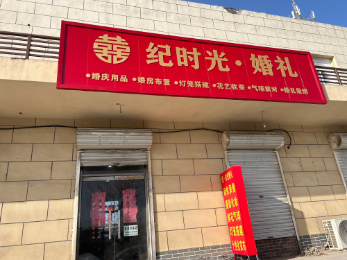 纪时光婚礼