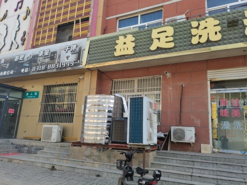 益足洗浴