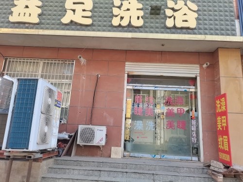 益足洗浴