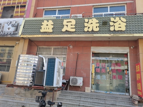 益足洗浴