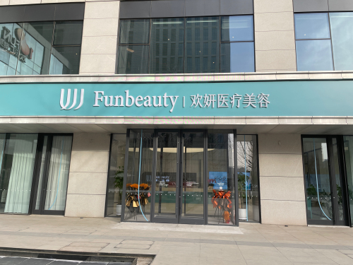 欢妍医疗美容