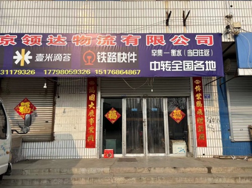 河北京领达物流有限公司