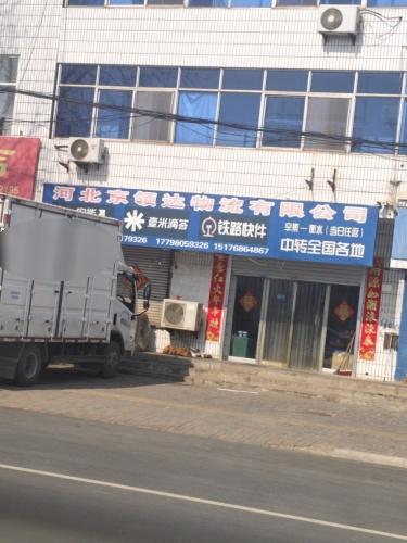 河北京领达物流有限公司