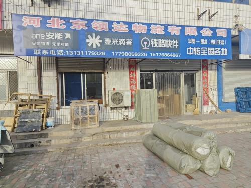 河北京领达物流有限公司