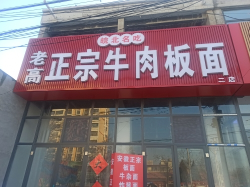 老高正宗牛肉板面