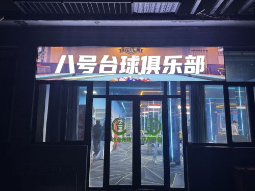 八号台球俱乐部