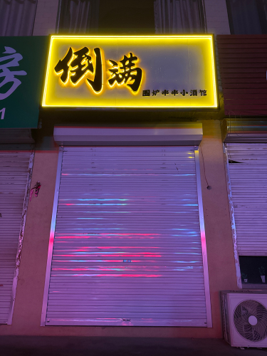 倒满围炉串串小酒馆