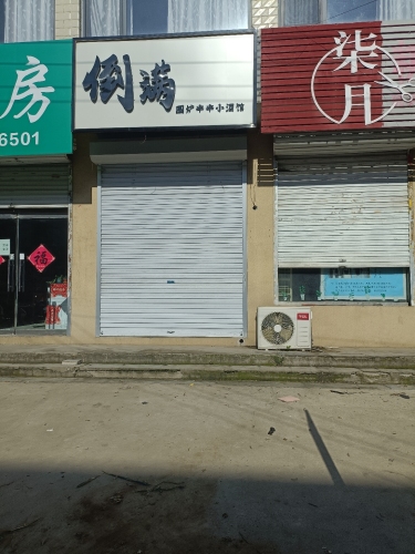 倒满围炉串串小酒馆