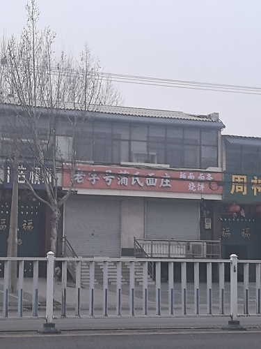 老字号蒲氏面庄
