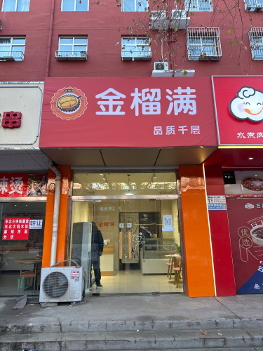 金榴满品质千层