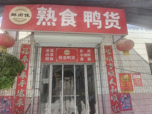 鲜卤佳熟食鸭货
