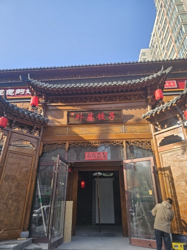 丰栾府外婆饺子