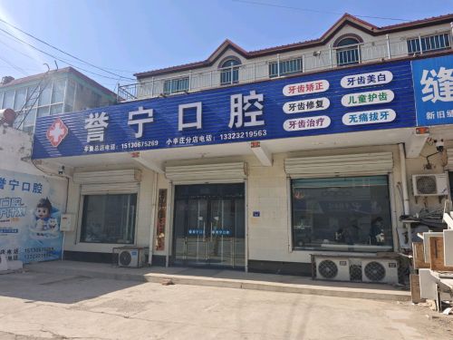 誉宁口腔