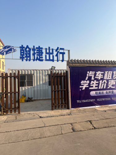 翰捷出行(个人租车公司租车豪车出租汽车租赁婚车出租租满送)
