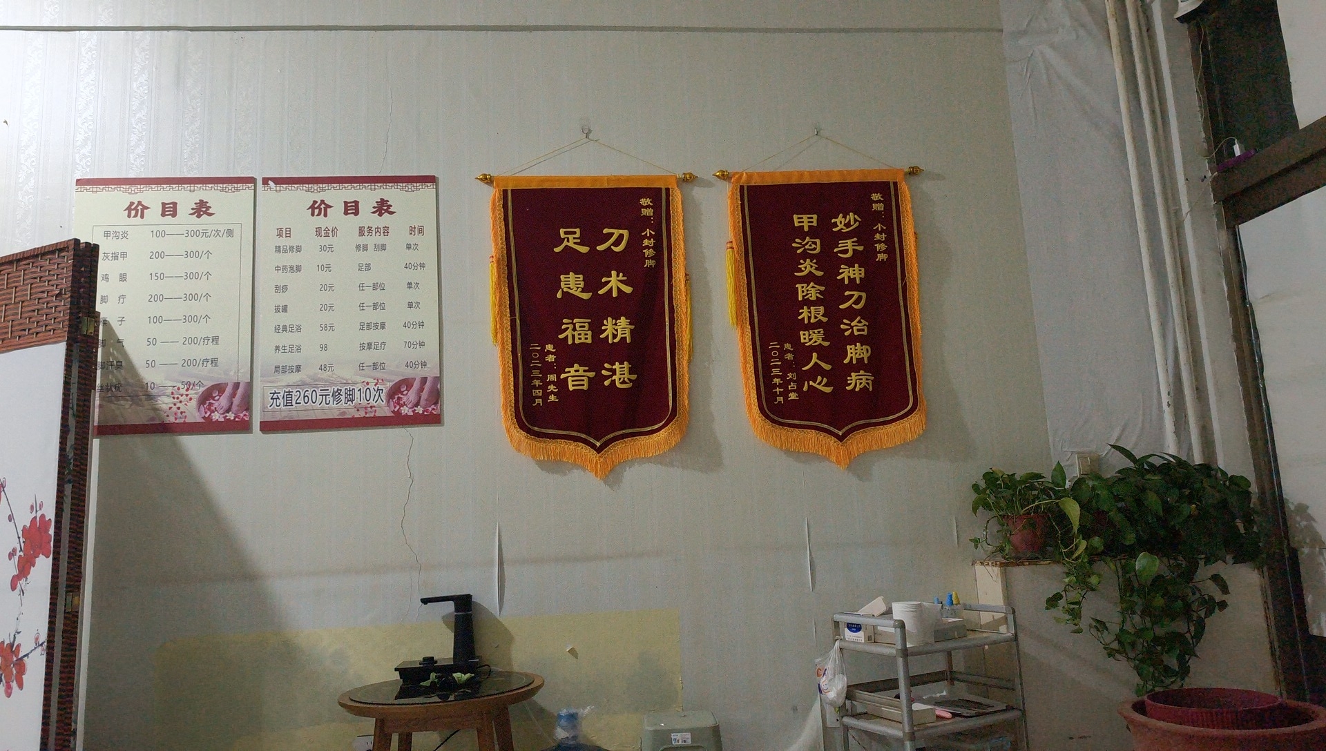 小封修脚