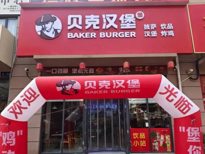 贝克汉堡(宝能中心店)