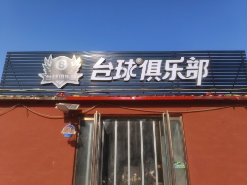 策策台球台球娱乐厅