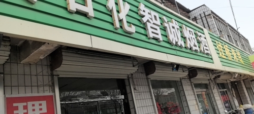 智诚烟酒