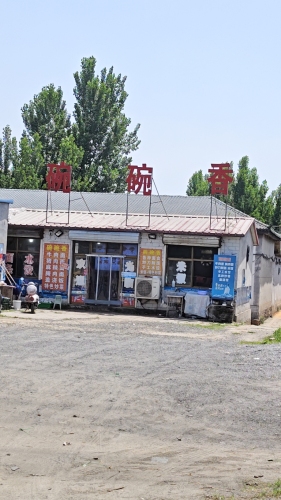碗碗香