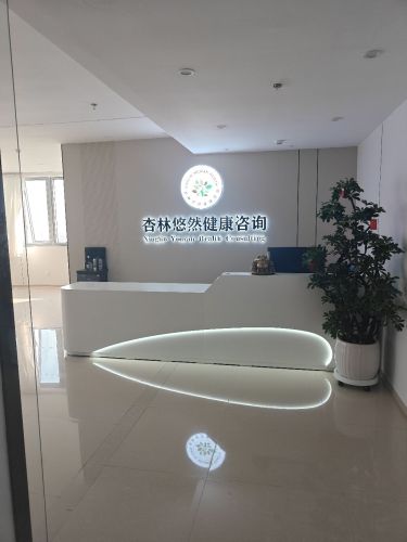 石家庄正定杏林悠然健康咨询