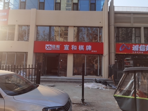 宣和棋牌(富强店)