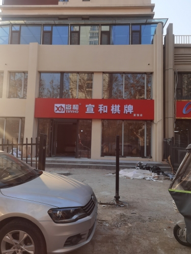 宣和棋牌(富强店)