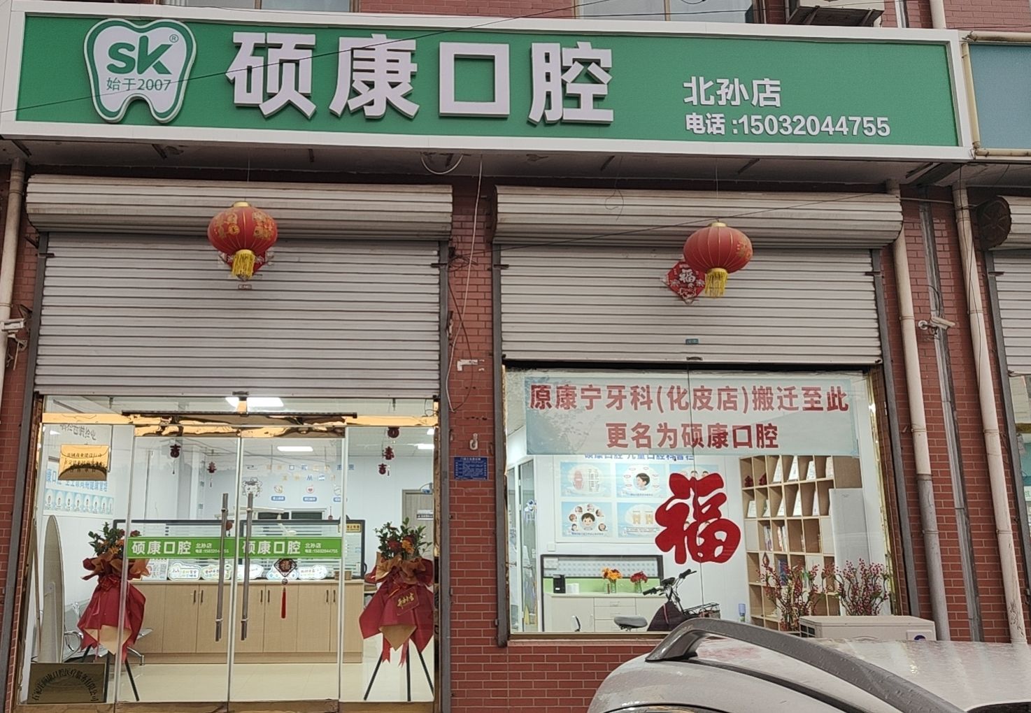 硕康口腔(北孙店)