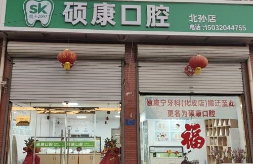 硕康口腔(北孙店)