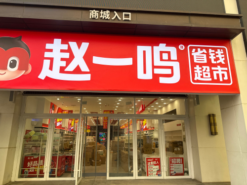 赵一鸣省钱超市(河北石家庄湾里庙步行街店)
