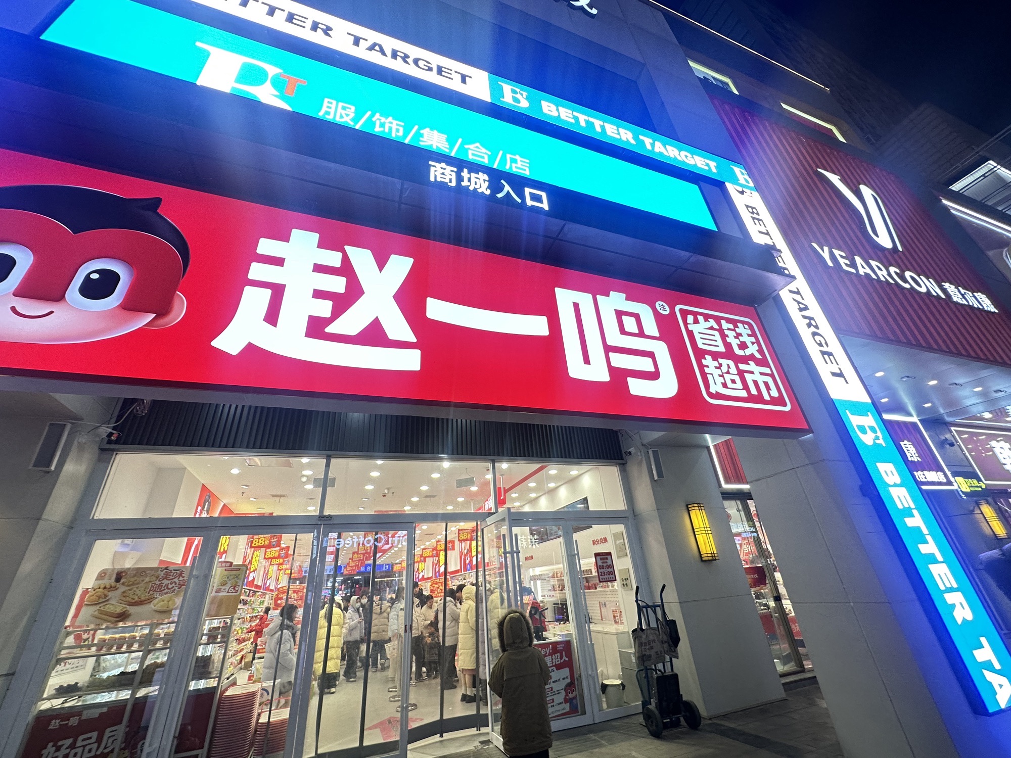 赵一鸣省钱超市(河北石家庄湾里庙步行街店)