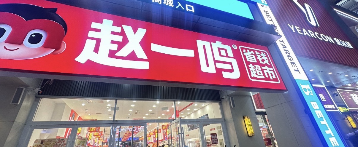 赵一鸣省钱超市(河北石家庄湾里庙步行街店)