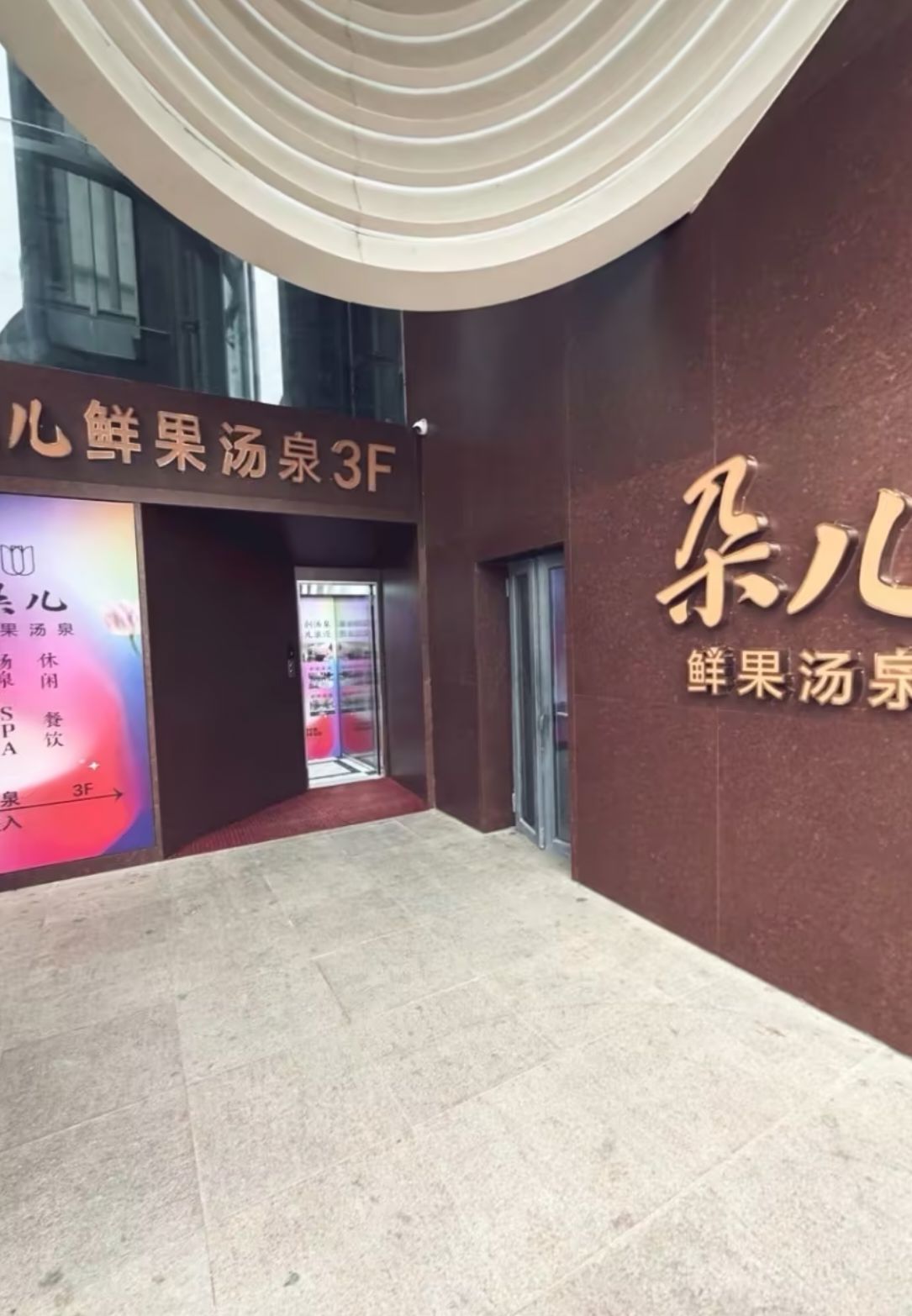 朵儿鲜果汤泉