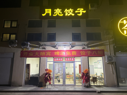 月亮饺子
