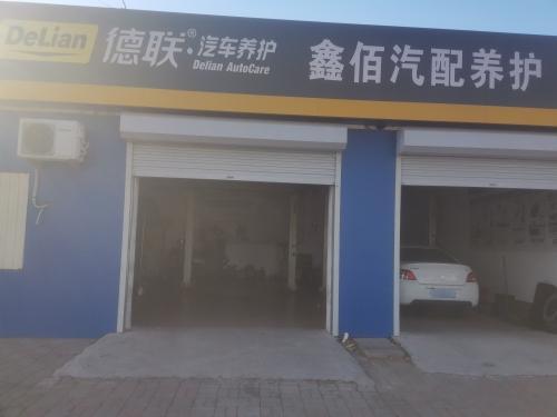 辛集鑫佰汽配养护