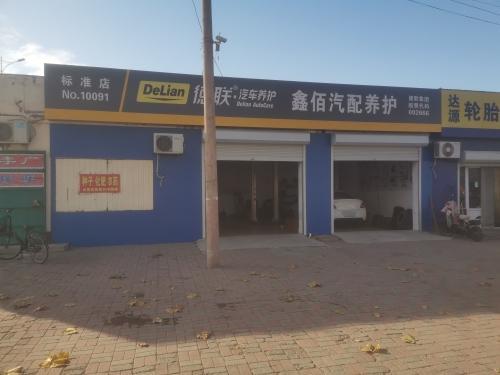 辛集鑫佰汽配养护