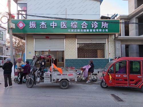 振杰中医综合诊所
